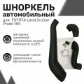 Шноркель LLDPE TOYOTA Land Cruiser Prado 150 с 2009 по 2018 год (до рестайлинга) / Тойота Ленд Крузер Прадо / Шнорхель автомобильный