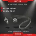 Комплект ГРМ Chery Fora Chery Tiggo Чери Фора Чери Тигго