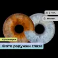 Подарочный сертификат bonodono Фото радужки глаза «Радужный взгляд.», г. Красноярск