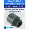 Переход ПВХ D90/110-3 НР (клей-резьба) CORAPLAX, муфта переходная