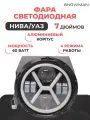 Фара светодиодная 0044, для LADA, УАЗ, Land Rover, Nissan, Mercedes-Benz, Нива и др, передняя установка