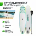 Сапборд надувной для плавания UNIX Line sup board Blue Lagoon 320 см до 200 кг, двухслойный, с веслом, рюкзак, насос