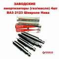 Заводские амортизаторы 4шт газ/масло ВАЗ 2123 Шевролет Нива