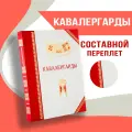 Полки Русской Армии | Кавалергарды