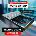 Водяной конвектор с решеткой Techno Usual KVZ 350 - 85 - 1800 мм (внутрипольный / встраиваемый) с естественной конвекцией