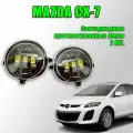 Светодиодные противотуманные фары для Mazda CX7 2006-2012