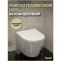 Унитаз подвесной безободковый с быстросъемным сиденьем микролифт Teymi Solli Pro T40202