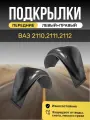Подкрылки (Локеры) на автомобиль LADA(ВАЗ) 2110,2111,2112, передние