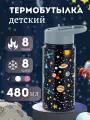 Термобутылка для детей 480мл из нержавеющей стали с 3D принтом Kamille.
