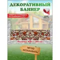 Декоративный баннер для забора, беседки с люверсами в комплекте