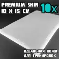 Искусственная кожа для практики тату Premium Skin, кожа для тату и перманента 10x15см 10шт/уп