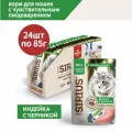 Влажный корм для кошек Sirius Premium Adult, для чувствительного пищеварения, индейка с черникой 85 гр х 24 шт