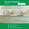 Фартук для кухни на стену из ПВХ Зефир 2000*600мм фотопечать