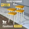 Табурет кухонный, табуретка эко, березовые ножки, микровелюр, комплект 4 штуки.