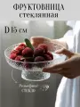 Стеклянная фруктовница на ножке