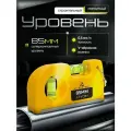 Мини-уровень магнитный строительный пузырьковый, с креплением на пояс 85 мм