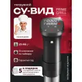 Су-вид погружной с таймером Prime Grill SV-1100W