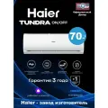 Сплит-система Haier Tundra(Тундра) HSU-24HTT03/R3, для помещения до 70 м2, С Wi-Fi управлением, Алиса, Умный дом, Гарантия 5 лет! Лидер продаж!
