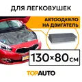 Автоодеяло для двигателя 130*80 см TOPAUTO для автомобилей класса А, В, черное