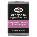 Акварель художественная Гамма Старый мастер ультрамарин розовый, 2,6мл , кювета, 344118