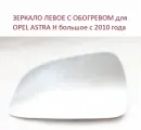 Зеркало левое с обогревом стекло левого зеркала Opel Astra H Опель Астра Н с 2010 по 2015г.