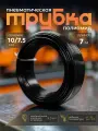 Трубка пневматическая 10мм 7м