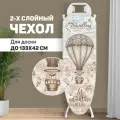 Чехол для гладильной доски Valiant Travelling Collection XL, 143х54 см, Let the Adventure Begin
