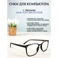 Очки для компьютера LECTIO RISUS LRC001-1 имиджевые защитные