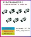 Пульт Transmitter-4 для ворот и шлагбаумов, брелок передатчик 7 штук