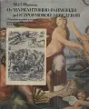 От Маркантонио Раймонди до Остроумовой-Лебедевой. Очерки по истории и технике репродукционной гравюры