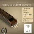 Кабель-канал ПВХ 60х40 (1м) ПАН-Электро Венге ( 18 штук )
