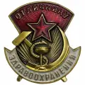 Знак Отличник здравоохранения СССР 1981-1990 гг.