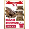 Шахматы 3 в 1 ( Шахматы, шашки, нарды) 50 см / Подарочный настольный набор 3 в 1