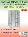 Дверная петля барная пружинная двусторонняя Fratelli Cattini CODE 87 155-30 CS мат хром