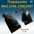 Подкрылки передние ВАЗ 2104,2105,2107 (Star) 2 шт