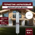 Герметик шовный для дерева Eurotex, акриловый (0,6л), белый
