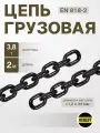 Цепь стальная грузовая 11,2х34 мм 2 метра строительная LITELIFT
