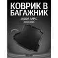 Коврик в багажник на Skoda Rapid (2012 - н. в) прямой