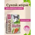 Корм Sirius Лосось и Рис, для взрослых кошек, сухой, 1,5 кг