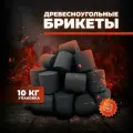 BriqMAX 10 кг - Высокоэффективные Древесноугольные Брикеты BRIQCOAL