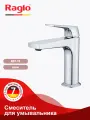 Смеситель для раковины с фиксированным изливом Raglo R07.10 латунь, цвет хром