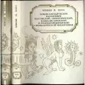 Энциклопедическое изложение масонской, герметической, каббалистической и розенкрейцеровской символической философии. В 2 томах (комплект из 2 книг) Холл Мэнли Палмер