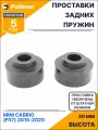 Проставки увеличения клиренса задних пружин для MINI CABRIO (F57) 2015-2020 - полиуретан + 30 мм