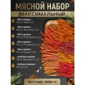 Вяленое мясо набор (Чили, Чесночное, Колбаски, По-чешски, По-испански, Махан, Колбаски Мускатные) Снеки 700 г
