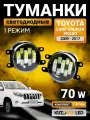 Противотуманные фары LED 70W для Тойота Ленд Крузер Прадо Toyota Land Cruiser Prado (2009-2017); ПТФ с регулировкой 1 режим света - белый; туманки универсальные светодиодные комплект, 2 шт