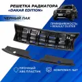 Решетка радиатора Рено Дастер Dakar цвет черный лак на Renault Duster 2012-2020 г. в. с надписью Dakar (Дакар)