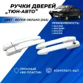 Ручки дверей ВАЗ 2114, 2109, 21099, 2115 Тюн-Авто цвет Белое облако (240) евроручки комплект 4шт.