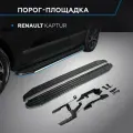 Пороги алюминиевые с площадкой и с нержавеющим кантом Premium (арт. A173ALP.4703.1) RENAULT Kaptur 2016-2020