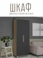Шкаф двустворчатый Копенгаген Дуб сонома / Серый графит, 900х2100х400 мм распашной