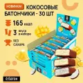 Кокосовые пп батончики ё|батон без сахара 30 шт Ассорти вкусов: манго, кокос, ананас